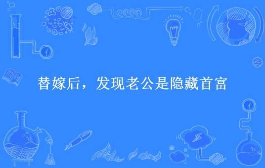 替嫁后，发现老公是隐藏首富