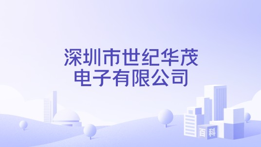 深圳市世纪华茂电子有限公司