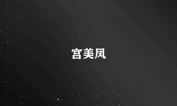 宫美凤