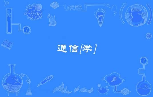 通信[学]
