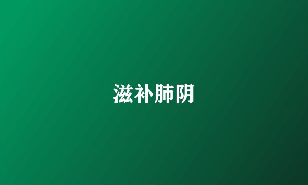 滋补肺阴
