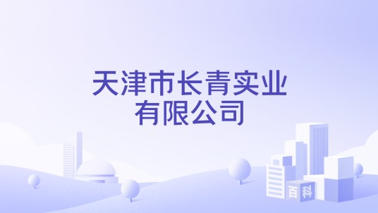 天津市长青实业有限公司