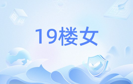 19楼女