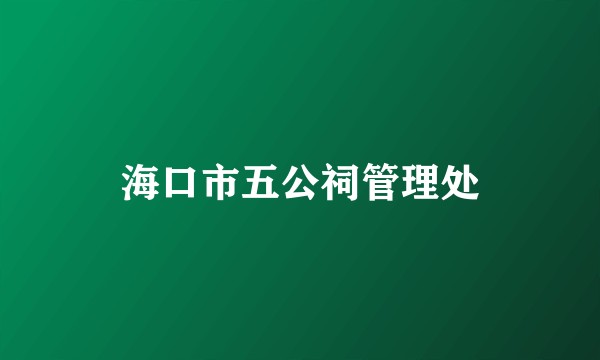 海口市五公祠管理处