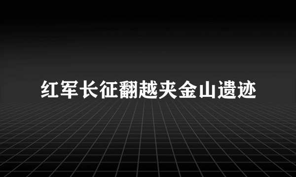 红军长征翻越夹金山遗迹