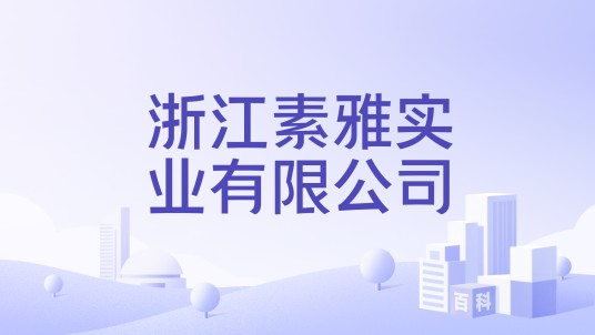 浙江素雅实业有限公司