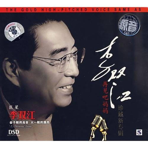 再见吧妈妈(李双江演唱的专辑)