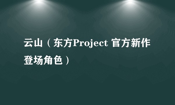 云山（东方Project 官方新作登场角色）
