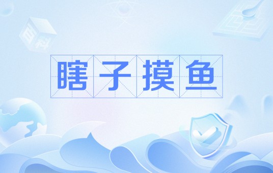 瞎子摸鱼(汉语成语)