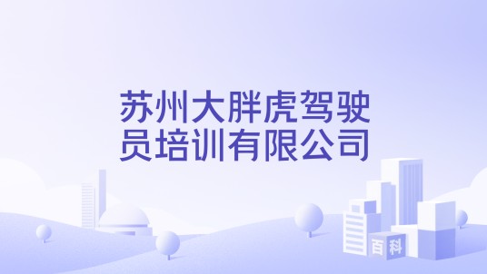 苏州大胖虎驾驶员培训有限公司