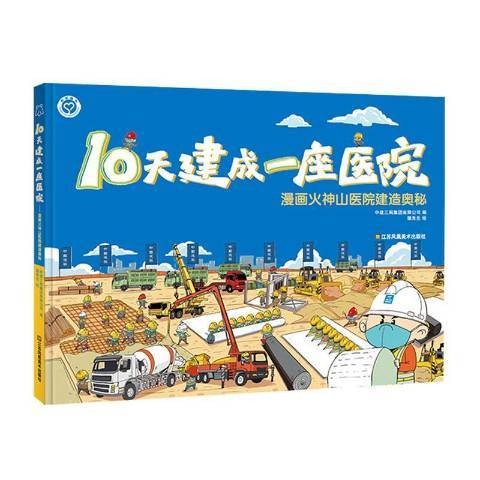 10天建成一座医院：漫画火神山医院建造奥秘