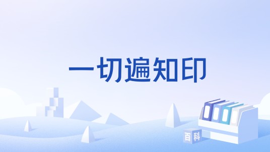 一切遍知印