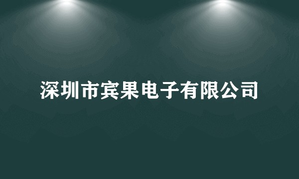 深圳市宾果电子有限公司