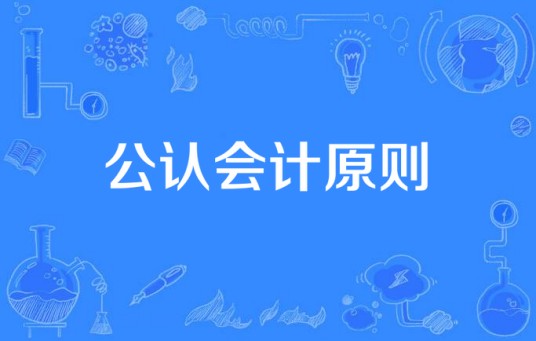 公认会计原则