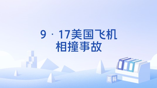 9·17美国飞机相撞事故