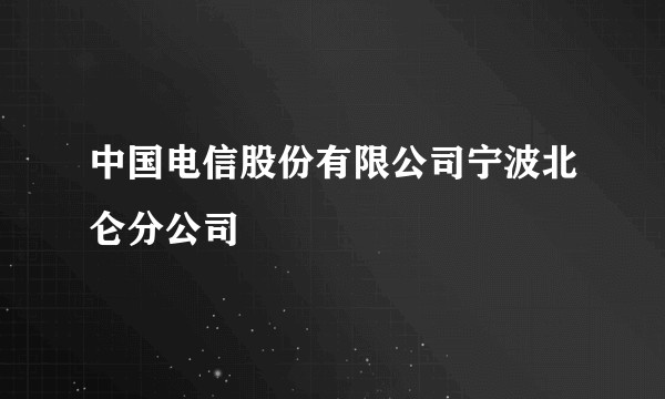 中国电信股份有限公司宁波北仑分公司
