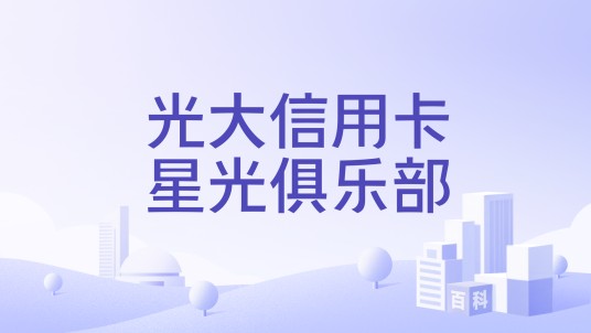 光大信用卡星光俱乐部