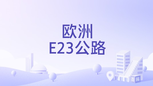 欧洲E23公路