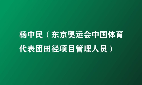 杨中民（东京奥运会中国体育代表团田径项目管理人员）