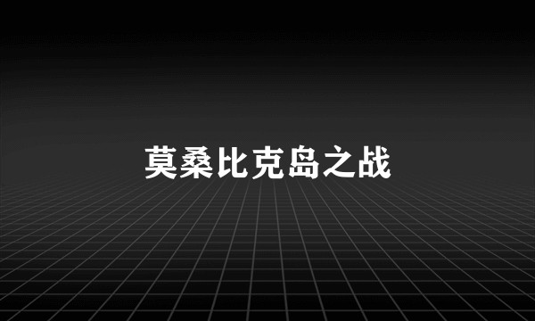 莫桑比克岛之战