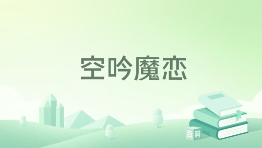 空吟魔恋