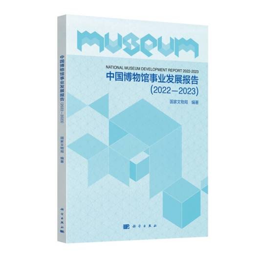 中国博物馆事业发展报告(2022-2023)