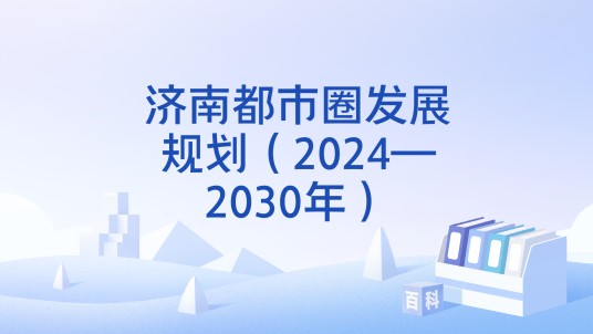 济南都市圈发展规划（2024—2030年）