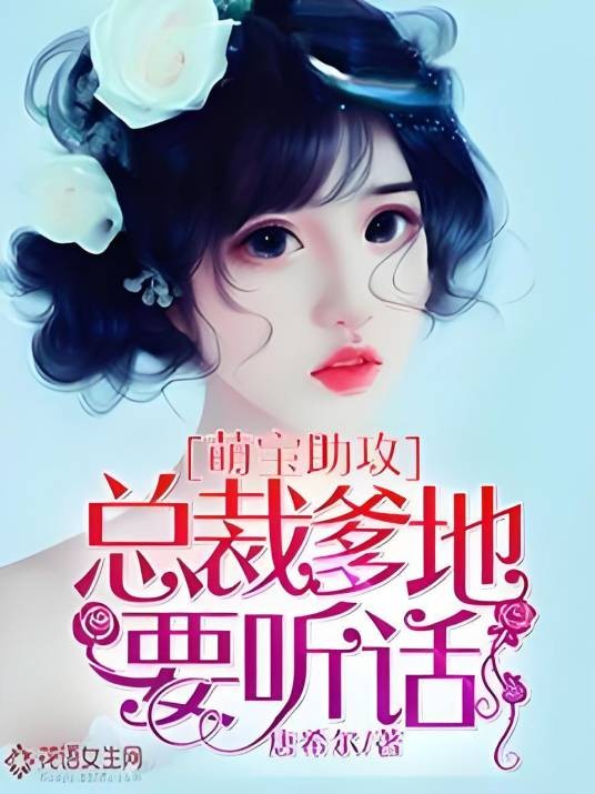 萌宝助攻：总裁爹地要听话