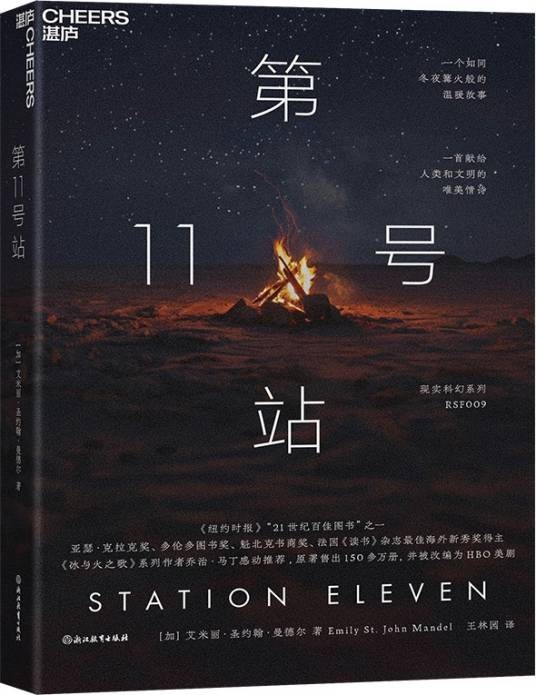 第11号站（2024年浙江教育出版社出版的图书）