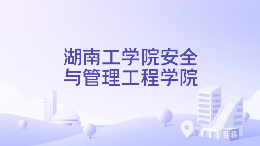湖南工学院安全与管理工程学院
