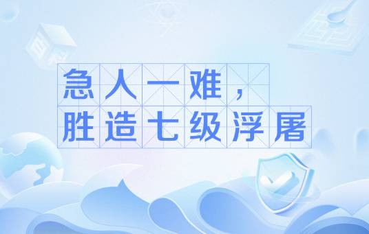 急人一难，胜造七级浮屠