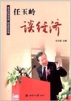 任玉岭谈经济