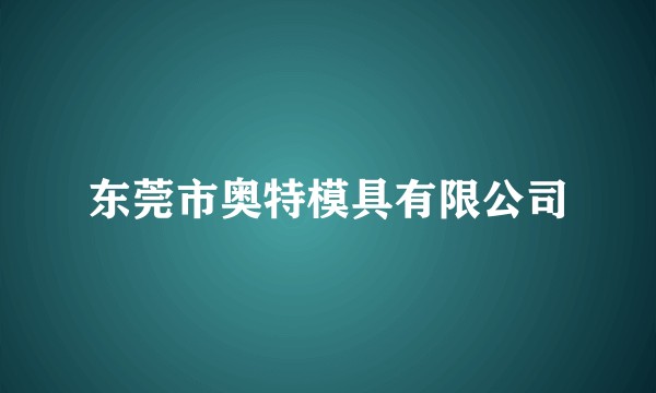 东莞市奥特模具有限公司