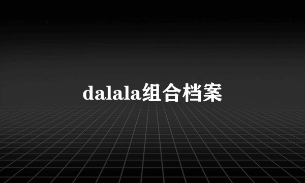 dalala组合档案