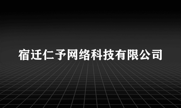 宿迁仁予网络科技有限公司