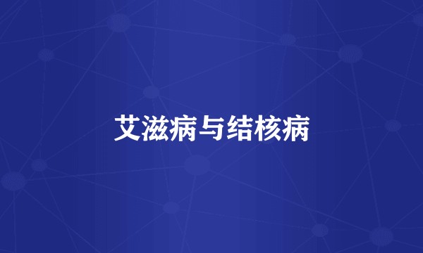 艾滋病与结核病