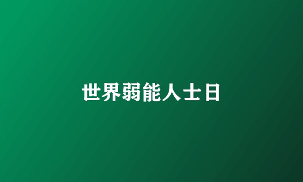 世界弱能人士日