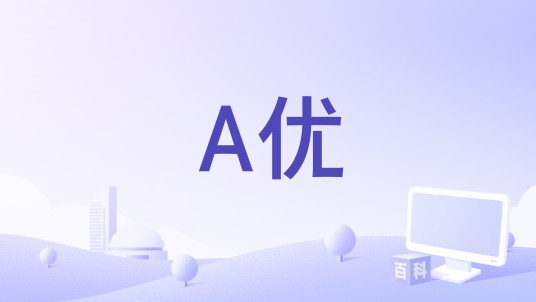 A优（2012年成立的网络推广论坛）