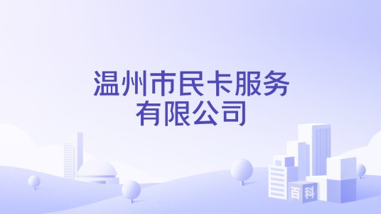 温州市民卡服务有限公司