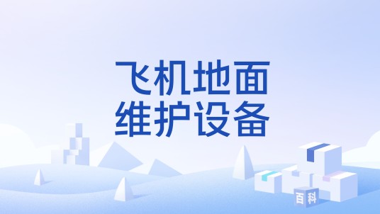 飞机地面维护设备
