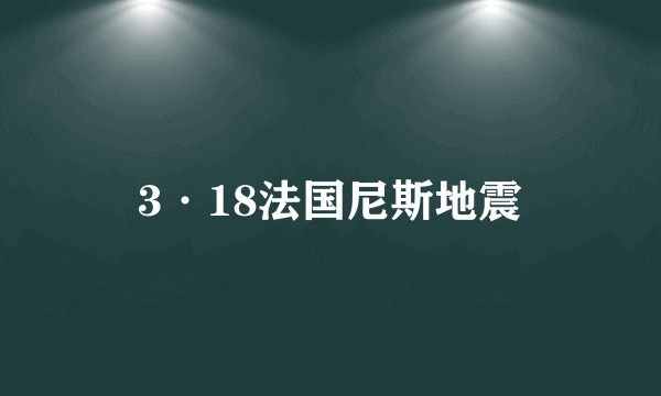3·18法国尼斯地震