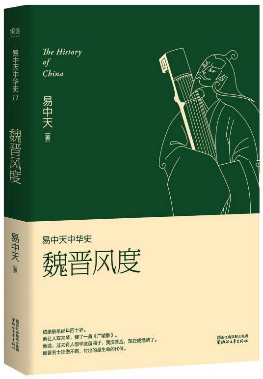 易中天中华史：魏晋风度