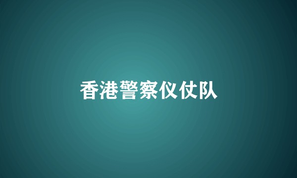 香港警察仪仗队