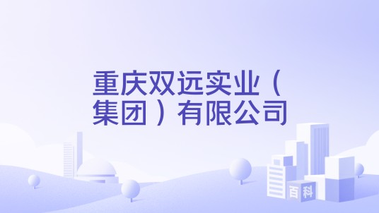 重庆双远实业（集团）有限公司