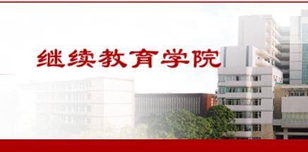 南宁师范大学继续教育学院