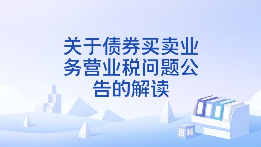 关于债券买卖业务营业税问题公告的解读
