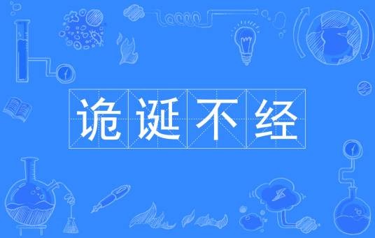 诡诞不经