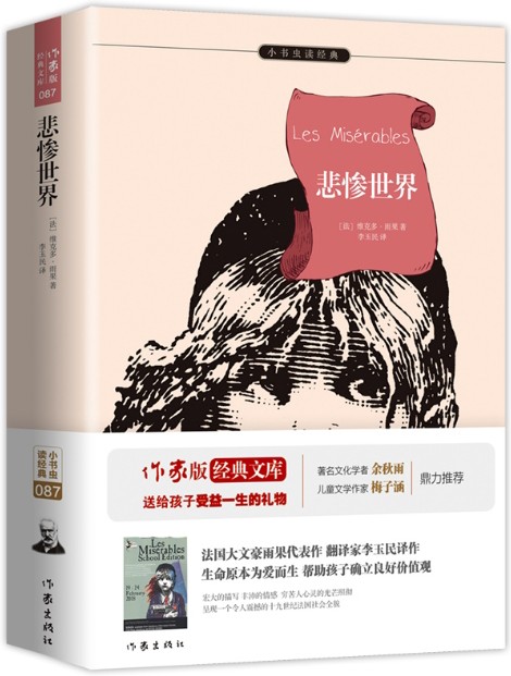 悲惨世界(2018年作家出版社出版的图书)