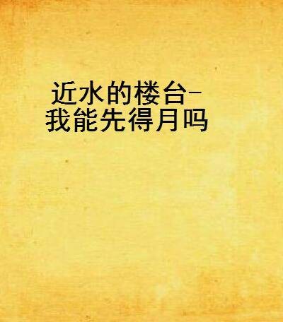 近水的楼台-我能先得月吗