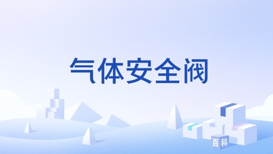 气体安全阀